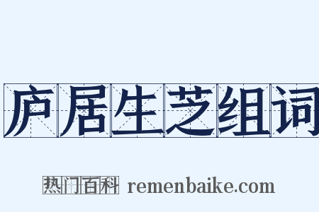 庐居生芝组词是什么意思的图片